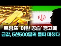 트럼프 '이란 공습' 경고에…금값, 5천500달러 돌파 미쳤다