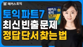 네이버 인플루언서 [네이버 인플루언서] 토익 파트7 집중공략으로 쉬워지는 고득점 토익 졸업 공식📚
