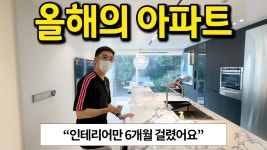 네이버 인플루언서 [네이버 인플루언서] 올해의 아파트 l 인테리어만 6개월 걸렸어요 l 남산 아파트 매매