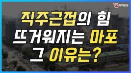 [네이버 인플루언서] 마포가 뜨거워지는 이유! 아현 3대장 아파트 비교 분석 _마포구 아현동_지역브리핑_134기 C조_최원석 대표_네오비동서남북