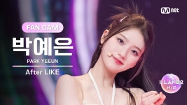 박예은 직캠 레전드인듯 - 아이랜드2 갤러리