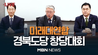 [현장 LIVE] 미래대연합 경북도당 창당대회 / 김종민·이원욱·조응천 공동대표 참석 24.01.24 - YouTube [현장 LIVE] 미래대연합...