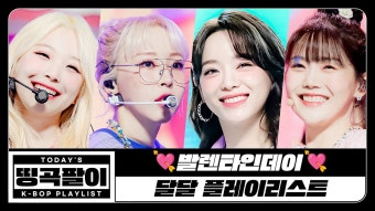 띵곡팔이 발렌타인데이 달달 플레이리스트 - 프로미스나인 리얼리티 마이너 갤러리