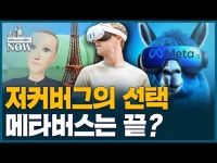 메타버스 포기했나…이름도 바꾼 메타, AI에 올인하는 이유 | 한국경제 메타버스 포기했나…이름도 바꾼 메타, AI에 올인하는 이유 [송영찬의... 