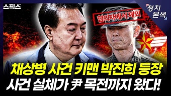 [스픽스 HOT] 이종섭 전 비서실장 박진희 등장. 채상병 수사 외압 사건 진실이 드디어 윤석열 대통령 앞에 도달했다! - YouTube [스픽스 HOT]...