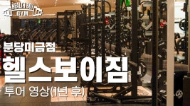 [헬스보이짐 앤 필라걸 분당미금점] | 기업정보 | 알바몬