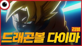 한다이마 | 네이버 인플루언서 [네이버 인플루언서] 신의 한수라고 봐야지👍 I 드래곤볼 다이마 리뷰