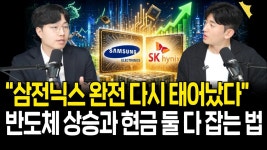 네이버 인플루언서 [네이버 인플루언서] 완전히 다시 태어난 삼전닉스, 반도체 슈퍼사이클과 현금흐름 둘 다 잡는 법
