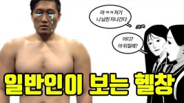 20초전김지훈 ●새영상●떴다 압도 정진 극진 - 보디빌딩 마이너 갤러리