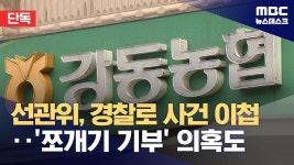 강동농협에서 직원 월급에서 강제 각출해서 전주혜 후원 - 이재명은 합니다 마이너 갤러리
