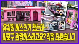 네이버 인플루언서 [네이버 인플루언서] [진짜임? 해볼게요] 유치원 버스인가 했는데... 마포구 관광 버스라고요? 직접 타봤습니다