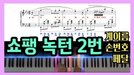 네이버 인플루언서 [네이버 인플루언서] 쇼팽 녹턴 2번 악보 (계이름, 손번호, 페달, 아티큘레이션) | Chopin Nocturne op.9 no.2 sheet