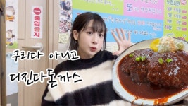 미주가 디진다 돈까스랑 신길동 매운짬뽕을 먹었구나 - 러블리즈 리얼리티 마이너 갤러리