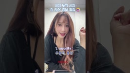 네이버 인플루언서 [네이버 인플루언서] 이번 토익 시험, 다 틀린 파트5 함정 단어⚠️