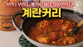 네이버 인플루언서 [네이버 인플루언서] 이렇게 만들면 맛이 2배! 깊고 진한 풍미의 계란 커리 레시피 🍛🥚 -꽁블 계란커리
