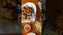 네이버 인플루언서 [네이버 인플루언서] 우리동네 치맥맛집🍗🍻 (행당동맛집 호치킨한양대점) #shorts