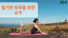 네이버 인플루언서 [네이버 인플루언서] 활기찬 하루를 위한 요가 / 요가은464 차분한 전신 활력 요가