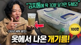 네이버 인플루언서 [네이버 인플루언서] 김치통에 담가 두기만 하세요. 과탄산소다 없이 옷의 찌든 개기름 제거하는 30년 세탁 광인의 비법