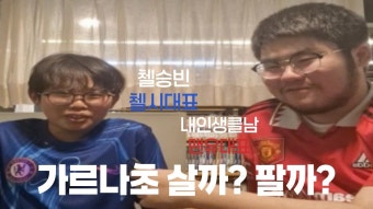첼승빈: 가르나초 좋을거 같다 - 첼시 마이너 갤러리