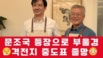 조국혁신당이 부산 민주당 선거에 도움이 된다는 사람들, 지금은 어디 가셨나요? - YouTube 잼파란 4월 11일 라이브 방송 문조국이 부울경...