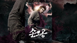 손오공 - YouTube 손오공