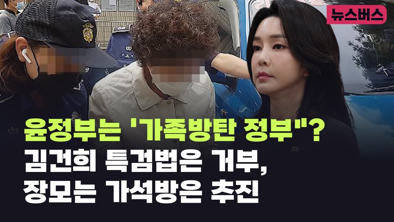 김건희 여사, 건강 이유로 조사 협의 거부 받아
