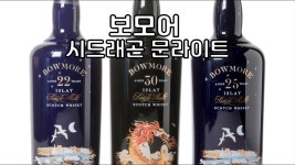 보모어30 개망했네 - 위스키 마이너 갤러리