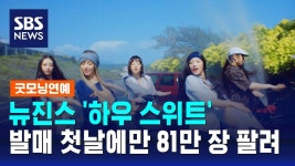 오늘 아침뉴스 공중파3사 - 뉴진스 마이너 갤러리