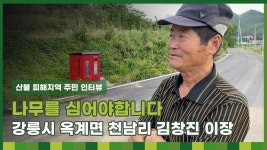 [다시숲] 나무를 심어야합니다. 천남리 김창진 이장 인터뷰 - YouTube [다시숲] 나무를 심어야합니다. 천남리 김창진 이장 인터뷰