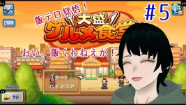 【#大盛グルメ食堂】残さず食えよ！-５食目-【男性Vtuber実況】 - YouTube 【#大盛グルメ食堂】残さず食えよ！-５食目... 