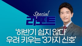 네이버 인플루언서 [네이버 인플루언서] 박문환 | 하반기 쉽지 않다… 침체 우려 키우는 3가지 신호_ 250524_스페셜리포트