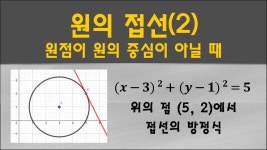 [보습] 원의 접선(2/6) - 원점이 원의 중심이 아닐 때, 접선의 방정식... (2/6) - 원점이 원의 중심이 아닐 때, 접선의 방정식 구하기 #10학년... 