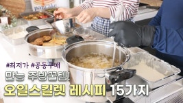 네이버 인플루언서 [네이버 인플루언서] [4.22 2차공구] 요리가 쉬워지는 만능주방꿀템💯 오일스킬렛 레시피 15가지ㅣ최저가... 