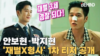안보현·박지현 '재벌X형사' 1차 티저 공개··· 재벌3세 형사 변신! - 국내연예-남자,여자 갤러리
