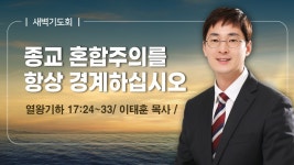 [새벽기도회] | 종교 혼합주의를 항상 경계하십시오 ( 열왕기하 17장 24절-33절 ) | 이태훈 목사 | 2024. 7. 30 - YouTube [새벽기도회]... 