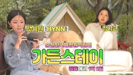 가든스테이 - 박혜원 마이너 갤러리