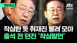 작심한 듯 취재진 불러 모은 이재명...재판 출석 전 던진 '작심발언' - 이재명 마이너 갤러리