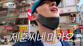 제훈씨네 - EP. 1 ㅣ 마카오 극장을 찾아서 - 이제훈 갤러리