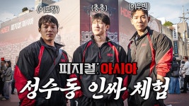 네이버 인플루언서 [네이버 인플루언서] 피지크 선수들은 피지컬 아시아 미션들을 해낼수 있을까?