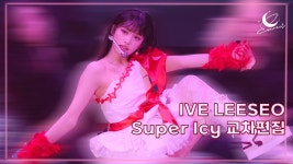 슈퍼아이시 시시시시시 - 1,2,3 아이브 마이너 갤러리 슈퍼아이시 시시시시시  - 1,2,3 아이브 마이너 갤러리