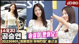 소옆경2 공승연, 송설이 왔어요~ - 국내연예-남자,여자 갤러리