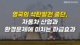 네이버 인플루언서 [네이버 인플루언서] 영국의 석탄발전 중단, 자동차 산업과 환경문제에 미치는 파급효과 [채영석의 인사이트]
