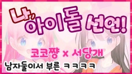 여목으로 노래 부르려고 ㅈㄴ 연습해봤는데 - 봇치 더 락 마이너 갤러리