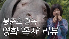 [정주원의 무비부비☆] ‘옥자’ 봉준호의 사랑이야기 (칸영화제,틸다... 무비부비☆] ‘옥자’ 봉준호의 사랑이야기 (칸영화제,틸다 스윈튼... 