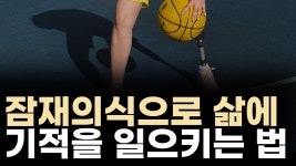 네이버 인플루언서 [네이버 인플루언서] (잠재의식 바꾸기) 새로운 삶을 시작하기 위해 나에게 던져야 할 질문