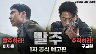 영화 탈주 예고편 갤주 1초컷 - 송강 마이너 갤러리
