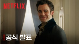 브리저튼 시즌4 ㅋㅋㅋㅋㅋㅋ - 넷플릭스 마이너 갤러리