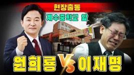 [현장출동] 원희룡 vs 이재명 (인천 계수중학교 앞) - YouTube [현장출동] 원희룡 vs 이재명 (인천 계수중학교 앞)