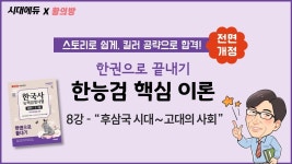 네이버 인플루언서 [네이버 인플루언서] [리뉴얼 한능검] 8강 핵심 이론_후삼국 시대~고대의 사회 ❗ 황의방T｜전범위 무료｜2026 한국사능력검... 