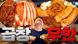 광명대창집신 | [네이버 인플루언서] 이게 다 무제한이라고? 3만원대에 소곱창 대창 토시살 막창 우삼겹을 마음껏 먹을수 있는 광명대창집을 소개합니다.